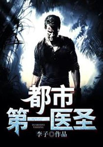 都市奇门医圣，小巷深处的神秘医疗馆最新揭秘