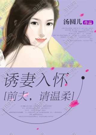 诱妻入怀最新章节更新及其讨论热点