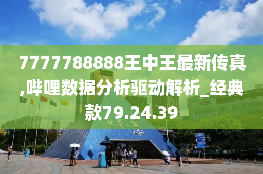 7777788888王中新版,定量解析解释法_经典版66.332