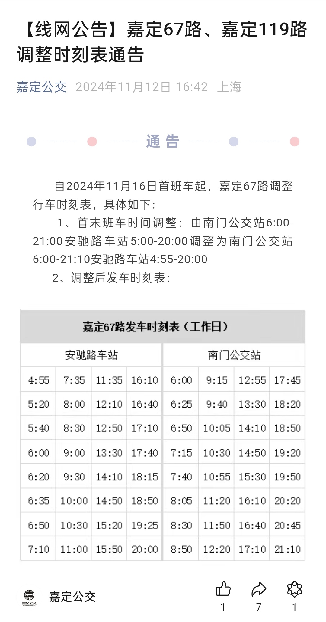 嘉定64路最新时刻表及获取步骤指南