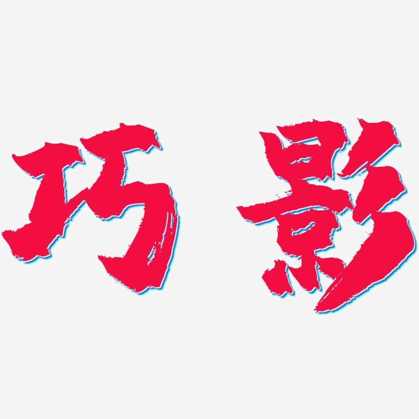 关于巧影最新破解版下载的警示与解析