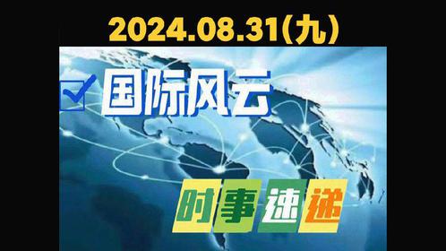 全球时事热点深度解析,最新国内国际时事概览