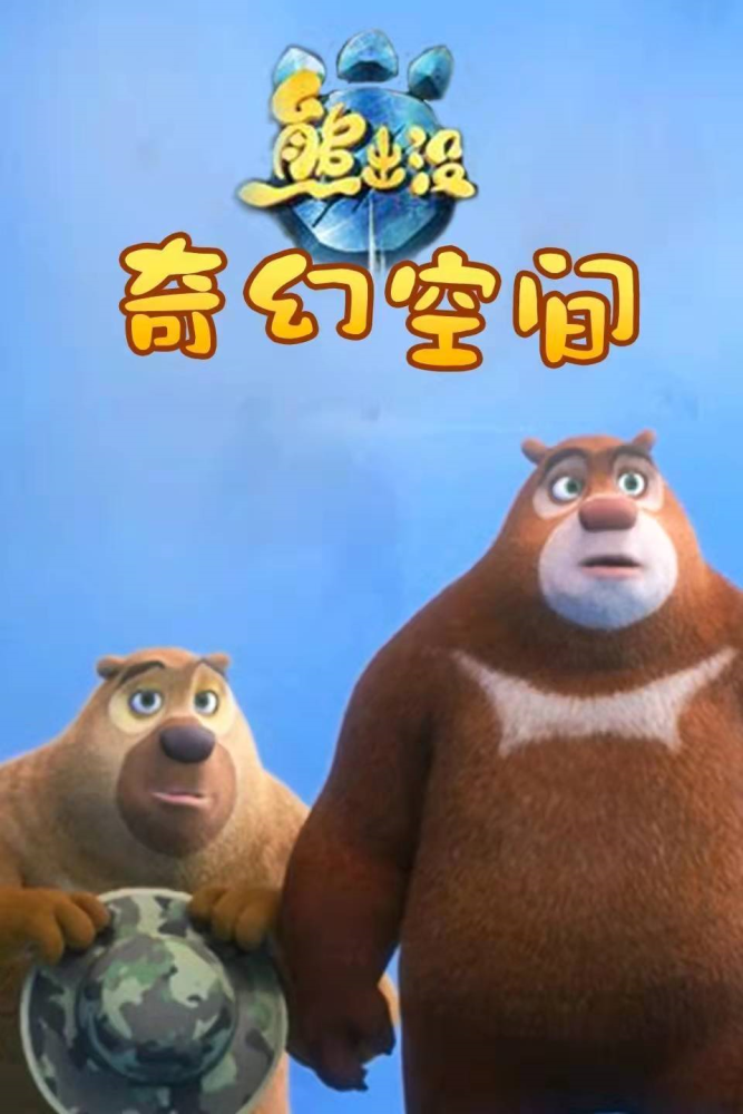 最新熊出没，时代背景下的绿色传奇之旅