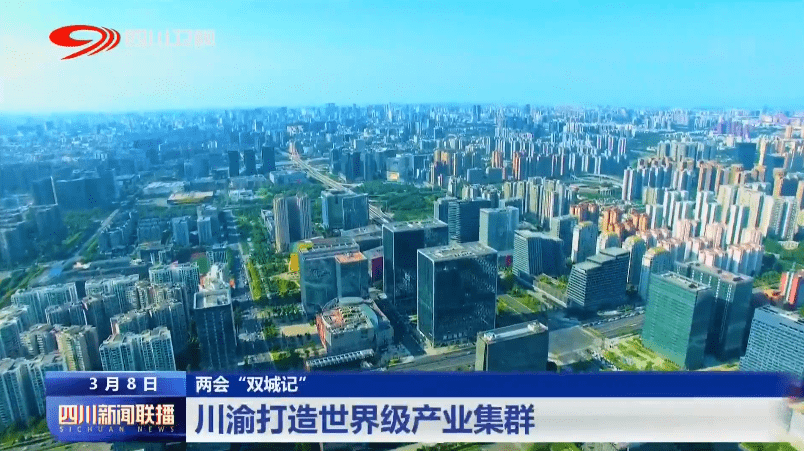 四川成渝新动态,地区发展的蓬勃活力与未来展望