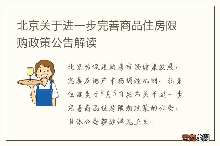 北京商住房新政策解读，影响日常居住的温馨变革
