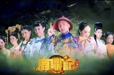 最新鹿鼎记,欢乐温馨的日常生活时光