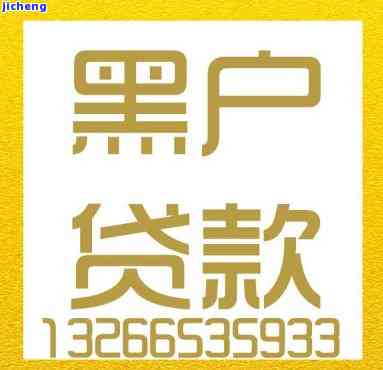 最新黑户贷款攻略,理解与选择正确途径的重要性