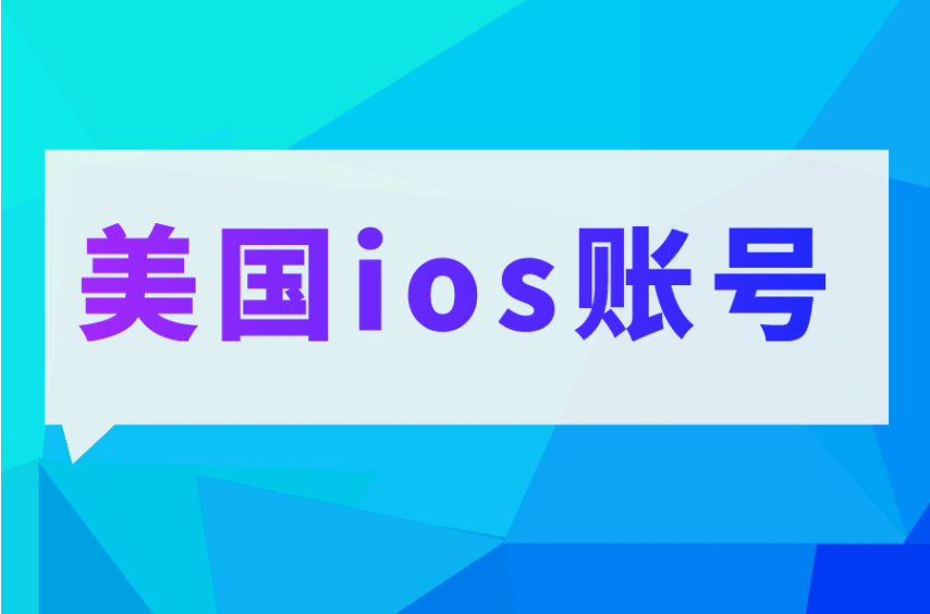 最新iOS美区账号分享详解,步骤指南与账号获取