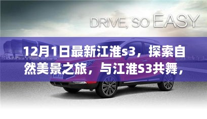 幻速S3最新动态,探索自然美景之旅,内心平和宁静的寻找