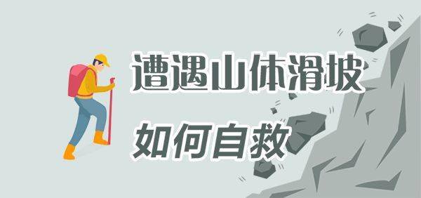 山体滑坡最新动态及应对防范技能指南