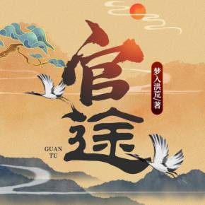 最新官途之路，一路学习，自信成就梦想