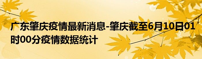 小红书分享肇庆最新疫情重要信息更新📢