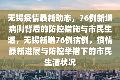 无锡疫情最新动态，城市在变化，共同前行的力量不停歇